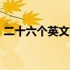 二十六个英文字母读法 26个英语字母的学习