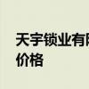 天宇锁业有限公司怎么样 哪位说说天宇门锁价格 