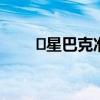 ​星巴克准考证一定要高考准考证吗