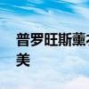普罗旺斯薰衣草花海 魔都“普罗旺斯”有多美