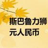 斯巴鲁力狮：斯巴鲁全新力狮售价约19.8万元人民币