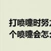 打喷嚏时努力憋回去这样做有可能会 憋了一个喷嚏会怎么样