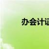 办会计证（关于办会计证的介绍）