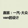 嘉旅:一汽-大众高尔夫·嘉旅中期改款车采用高尔夫Sportsvan的设计 嘉旅:一汽-大众高尔夫·嘉旅中期改款车采用高尔夫Sportsvan的设计