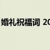 婚礼祝福词 2020抖音最火的结婚祝福语50句