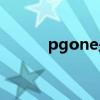pgone是谁(pgone是谁的图片)
