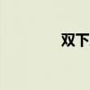 双下肢乏力要防“小中风”