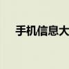 手机信息大全 最新的经典手机短信大全