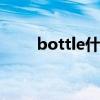 bottle什么意思 bottle是什么意思
