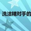 洗洁精对手的危害 洗洁精对身体有什么伤害