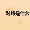 对峙是什么意思(氤氲的意思是什么意思)