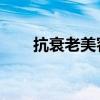 抗衰老美容 “抗衰老”的7个小妙招