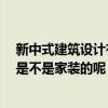 新中式建筑设计有什么特点 新中式风格的建筑特点是什么 是不是家装的呢 