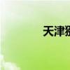 天津猕猴桃 十大猕猴桃品牌