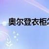 奥尔登衣柜怎么样?奥尔登衣柜品牌介绍 奥尔登衣柜怎么样?奥尔登衣柜品牌介绍