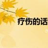 疗伤的话 12条自我疗伤的经典句子