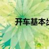 开车基本步骤 最基本的汽车操作讲解