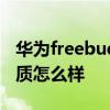 华为freebuds3和4i音质 华为FreeBuds5i音质怎么样 