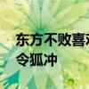 东方不败喜欢令狐冲 为什么让东方不败爱上令狐冲