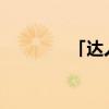 「达人分享」全日食怎么看
