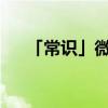 「常识」微信换头像系统维护什么意思