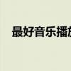 最好音乐播放器 哪个音乐播放器最好用？