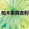 柏木家具吉利吗 想问问柏木儿童家具怎么样 