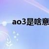 ao3是啥意思 那么，AO3到底是什么？