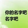 你的名字吧 你是几月出生的，快来测测你的名字吧