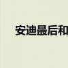 安迪最后和谁在一起 《欢乐颂》大结局