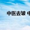 中医去皱 中医去皱纹最好的方法有哪些