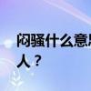 闷骚什么意思 为什么女人都喜欢闷骚型的男人？