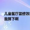 儿童餐厅装修效果图 儿童餐厅怎样装修谁能说下 哪位来帮我算下啊 