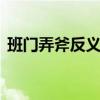 班门弄斧反义词 班门弄斧的同义词与反义词