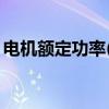 电机额定功率(计算电机额定功率的公式)优质