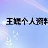 王媞个人资料（关于王媞个人资料的介绍）