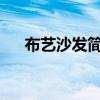 布艺沙发简介红苹果布艺沙发风格简介
