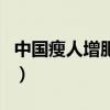 中国瘦人增肥网（关于中国瘦人增肥网的介绍）