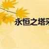 永恒之塔采集 永恒之塔天族采集路线