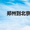 郑州到北京高铁 开封到北京飞机票查询