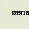 旋转门安装方法全旋转门价格介绍