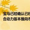 宝马已经确认已经准备好将其最畅销的X1跨界车的插电式混合动力版本推向市场