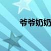 爷爷奶奶简笔画 爷爷最简单的画法