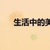 生活中的美容小窍门(十个美容小妙招)