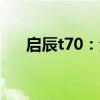 启辰t70：全新启辰T70 2.0L试驾感受