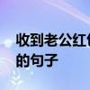 收到老公红包感谢的话 表示感谢老公发红包的句子