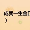 成就一生金口才（关于成就一生金口才的介绍）