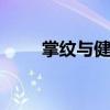 掌纹与健康 看掌纹变化知五脏健康