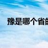 豫是哪个省的简称 河南简称的由来和原因