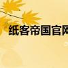纸客帝国官网(关于纸客帝国官网的介绍) 纸客帝国官网(关于纸客帝国官网的介绍)
